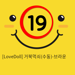 [LoveDoll] 거북먹쇠(수동)-브라운